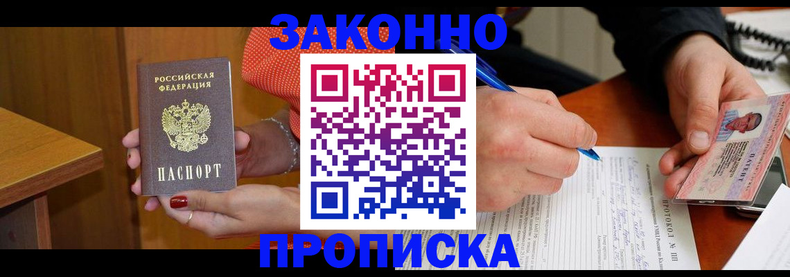 прописка для работы в Новошахтинске
