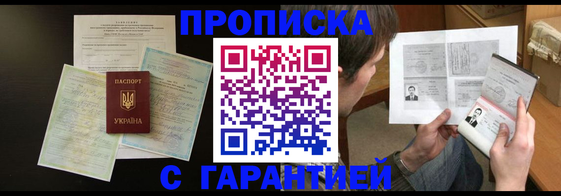 временная прописка в Новошахтинске